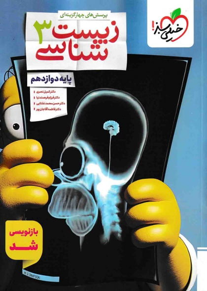 پرسش های چهار گزینه ای زیست شناسی 3 دوازدهم خیلی سبز