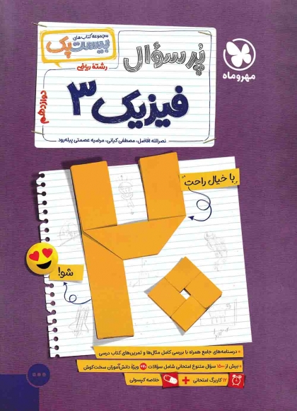 بیست پک پرسوال فیزیک 3 دوازدهم ریاضی مهروماه