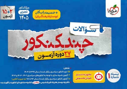چند کنکور رشته تجربی بسته شماره 1 سوال + بسته شماره 2 پاسخ های تشریحی خیلی سبز ویژه کنکور 1405