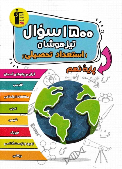 1500 سوال تیزهوشان استعداد تحصیلی کانون فرهنگی آموزشی قلم چی