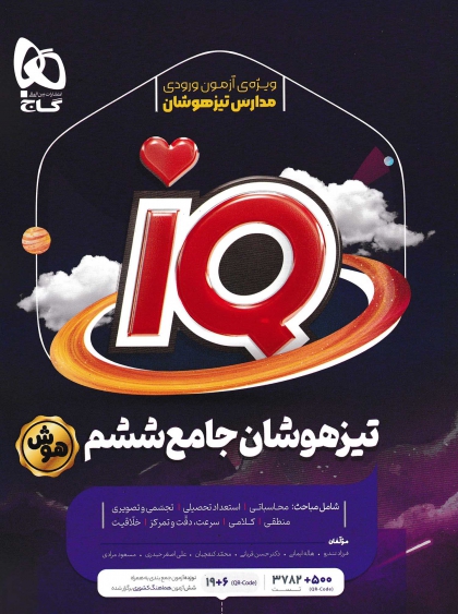 IQ مجموعه سوالات جامع پایه ششم ابتدایی تیزهوشان