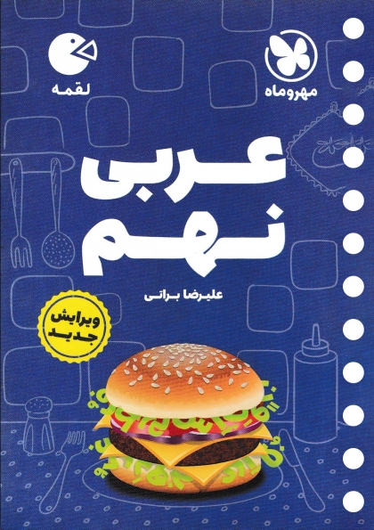 لقمه عربی نهم مهروماه