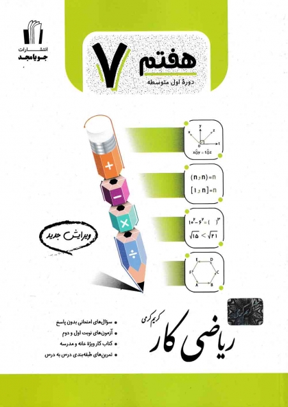 ریاضی کار هفتم جویامجد
