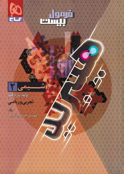 فرمول بیست هیبرید شیمی 2 یازدهم گاج