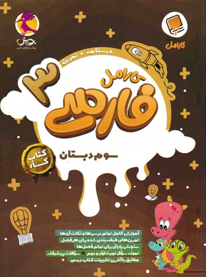 کتاب کار کارامل فارسی سوم پویش