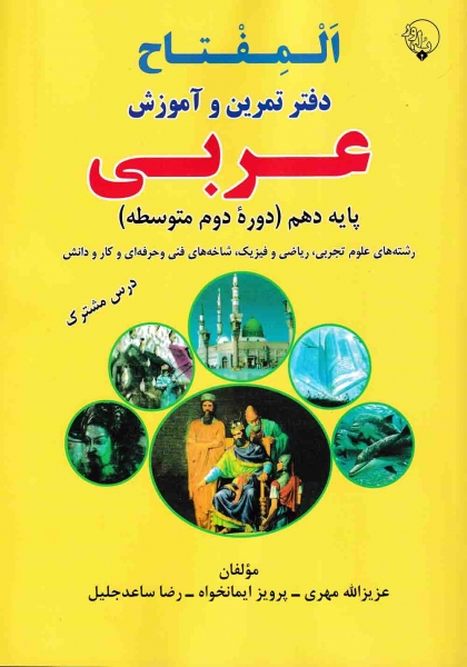 المفتاح دفتر تمرین و آموزش عربی 1 دهم بلور 