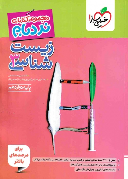 نردبام زیست شناسی 3 دوازدهم خیلی سبز 