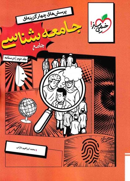 پرسش های چهار گزینه ای جامعه شناسی جامع انسانی جلد دوم درسنامه خیلی سبز