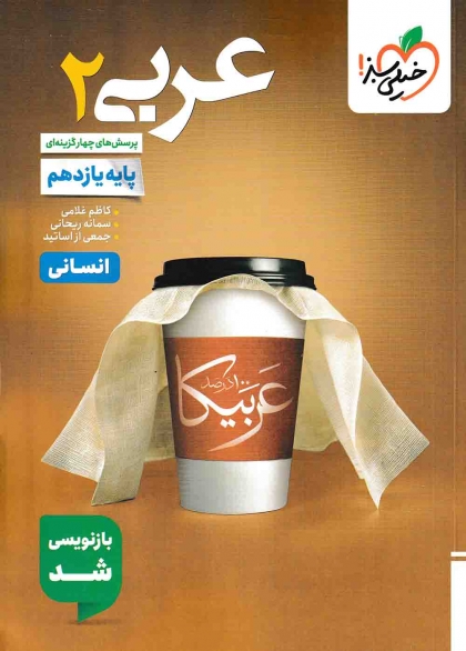 پرسش های چهار گزینه ای عربی 2 یازدهم انسانی خیلی سبز