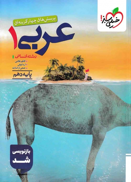 پرسش های چهار گزینه ای عربی 1 پایه دهم انسانی خیلی سبز