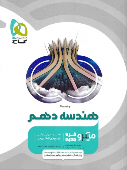 میکرو طبقه بندی هندسه 1 دهم ریاضی گاج