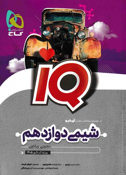 IQ شیمی 3 دوازدهم گاج
