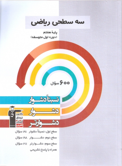 سه سطحی ریاضی هفتم کانون فرهنگی آموزشی قلم چی