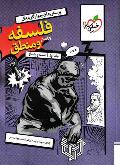 پرسش های چهار گزینه ای فلسفه و منطق جامع کنکور انسانی جلد اول تست و پاسخ خیلی سبز