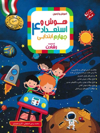 رشادت هوش و استعداد چهارم ابتدایی مبتکران