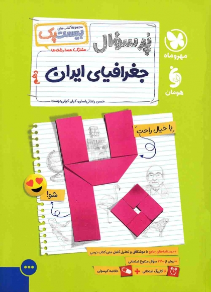 پرسوال جغرافیای ایران مهروماه