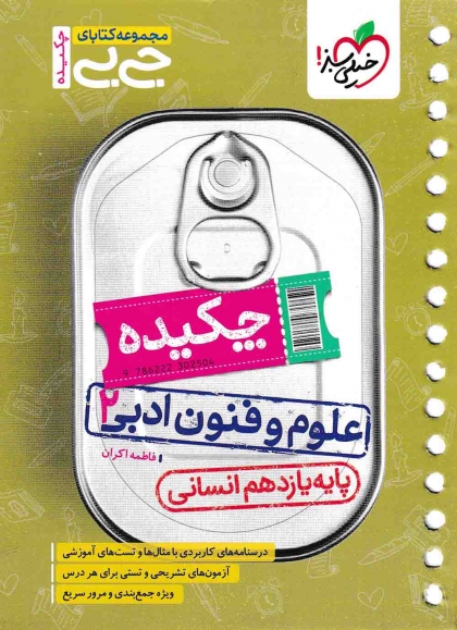 جی بی چکیده علوم و فنون ادبی 2 یازدهم خیلی سبز