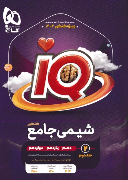 IQ شیمی جامع کنکور 1403 پاسخنامه (جلد دوم)