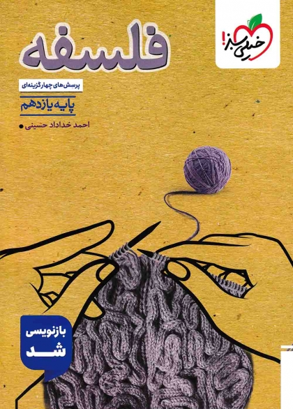 پرسش های چهار گزینه ای فلسفه یازدهم انسانی خیلی سبز