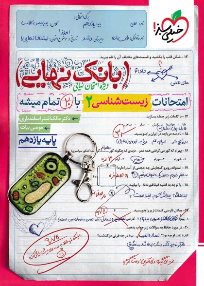 بانک نهایی زیست شناسی 2 یازدهم خیلی سبز