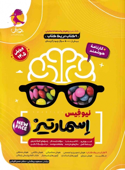 هوش جامع اسمارتیز نیوفیس پویش
