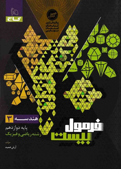 فرمول بیست هندسه 3 دوازدهم گاج