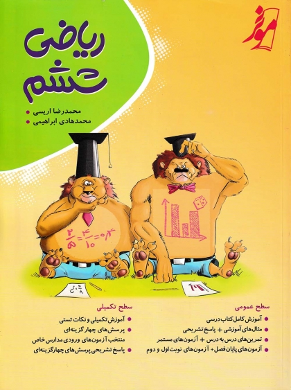 ریاضی ششم موثر