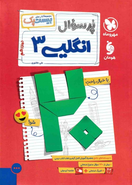 بیست پک پرسوال زبان انگلیسی 3 دوازدهم مهروماه