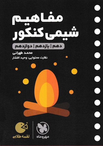 لقمه طلایی مفاهیم شیمی کنکور مهروماه