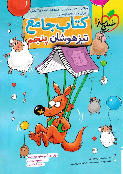 کتاب جامع تیزهوشان پنجم خیلی سبز