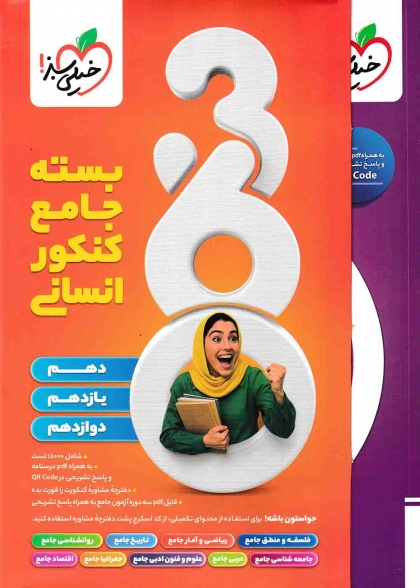 بسته جامع کنکور انسانی 360 خیلی سبز