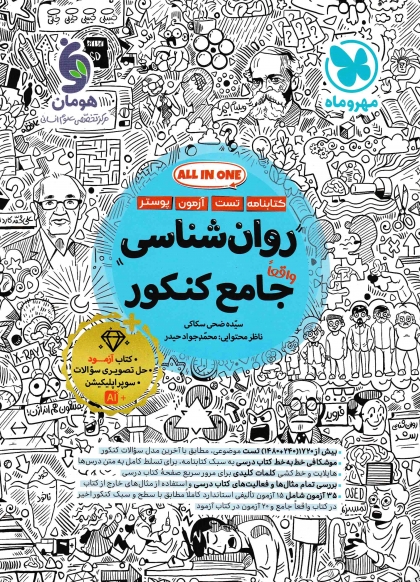روان شناسی جامع کنکور انسانی مهروماه
