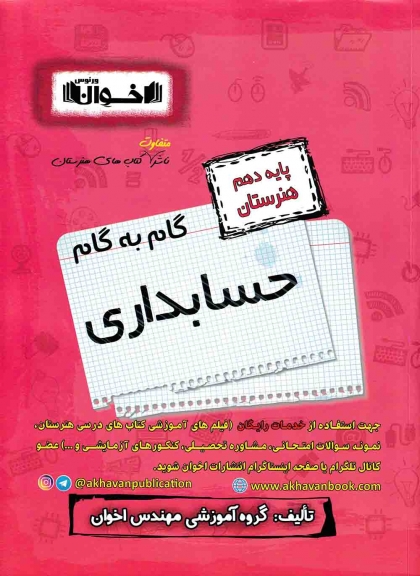 گام به گام حسابداری دهم هنرستان اخوان