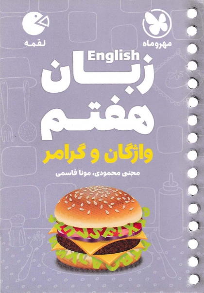 لقمه زبان واژگان و گرامر پایه هفتم مهروماه 