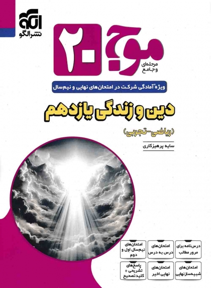 موج بیست دین و زندگی 2 یازدهم الگو