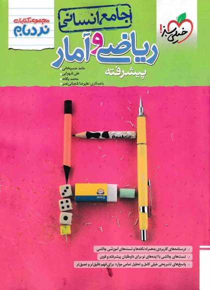 نردبام ریاضی و آمار جامع کنکور انسانی خیلی سبز