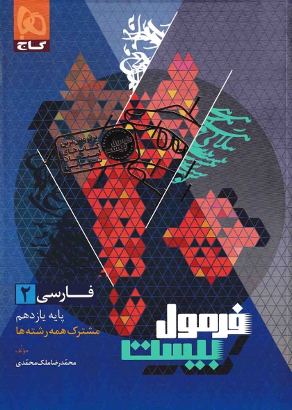 فرمول بیست فارسی 2 یازدهم گاج