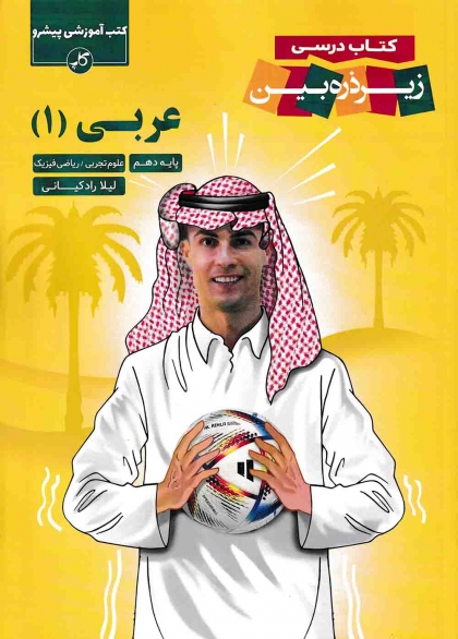 زیره ذره بین عربی 1 دهم کاپ