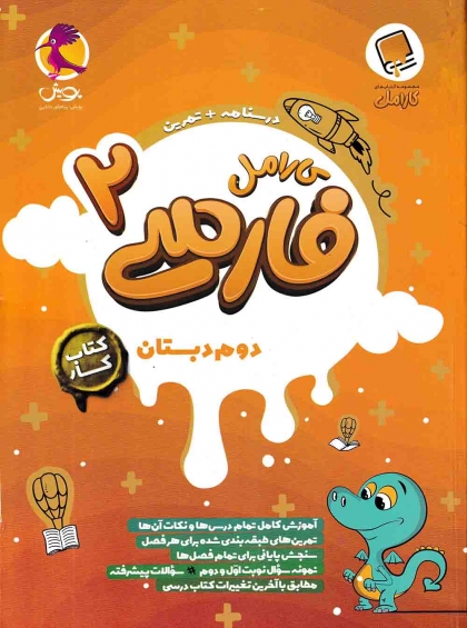 کتاب کار کارامل فارسی دوم پویش