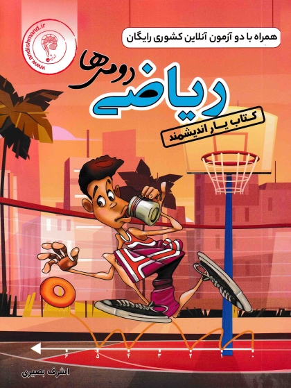 کتاب یار ریاضی دومی ها اندیشمند