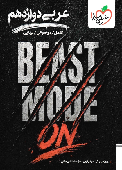 بیست مد عربی 3 دوازدهم + دو ضمیمه رایگان-BEAST MODE ON خیلی سبز