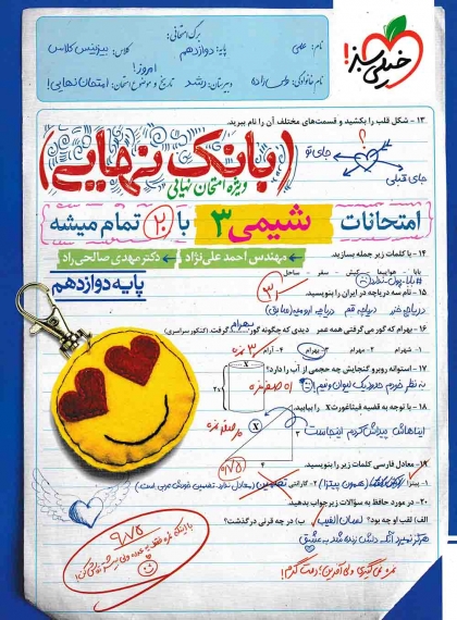 بانک نهایی شیمی 3 دوازدهم خیلی سبز