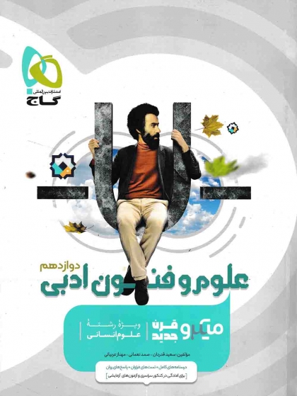 میکرو طبقه بندی علوم و فنون ادبی دوازدهم گاج