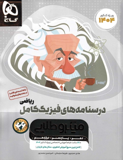 میکروطلایی درسنامه فیزیک کامل ریاضی گاج