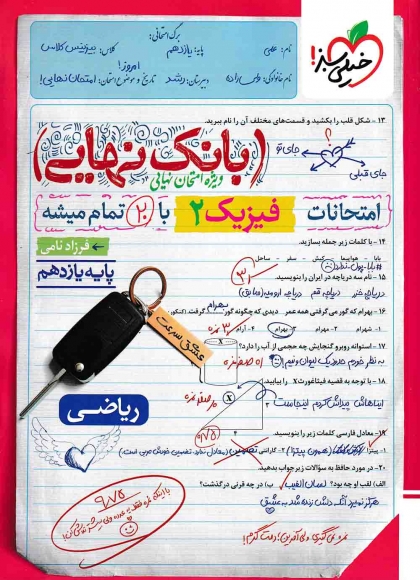 بانک نهایی فیزیک 2 یازدهم ریاضی خیلی سبز 