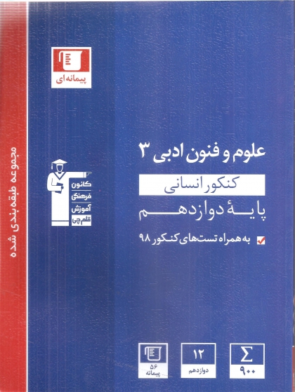 مجموعه طبقه بندی شده علوم و فنون ادبی دوازدهم  انسانی کانون فرهنگی آموزشی قلم چی