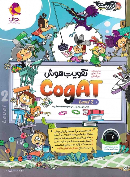 مجموعه کتاب های بین المللی تقویت هوش Cogat level 2 پویش