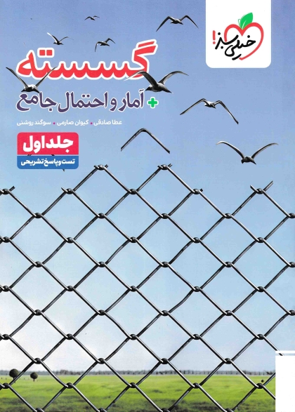 پرسش های چهار گزینه ای گسسته و آمار و احتمال جامع ریاضی جلد اول تست و پاسخ تشریحی خیلی سبز
