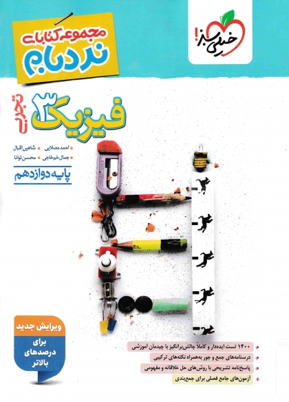 نردبام فیزیک 3 دوازدهم تجربی خیلی سبز 