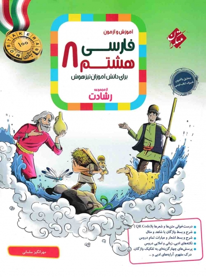 رشادت فارسی هشتم مبتکران